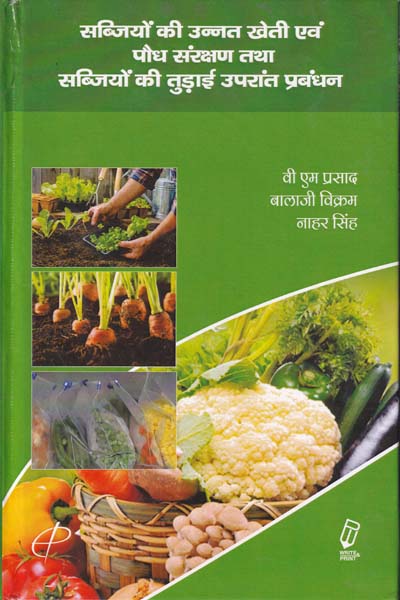 Sabjiyo ki Unnat Kheti Evam Paudh Sanrakshan Tatha Sabjiyo ki Tudai Uparant Prabhandhan in Hindi