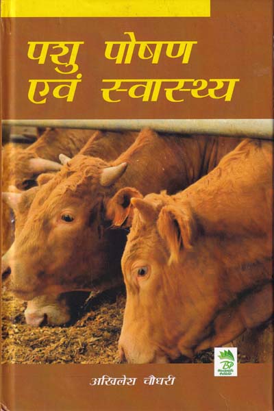 Pashu Poshan evam Swasthya in Hindi