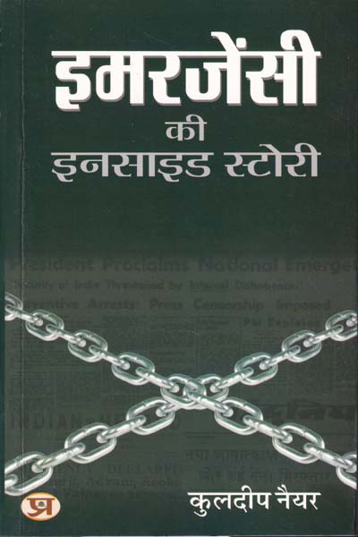 Emergency Ki Inside Story in Hindi