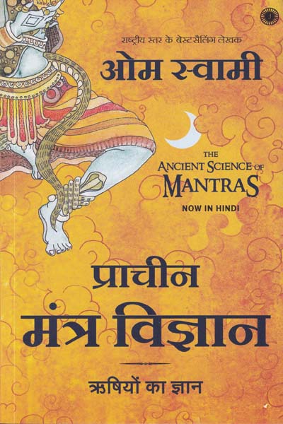 The Ancient Science of Mantras in Hindi
