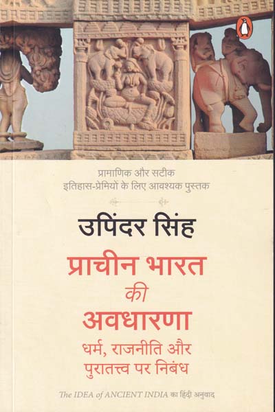 Prachin Bharat Ki Avadharna Dharam Rajniti aur Puratatv per Nibandh