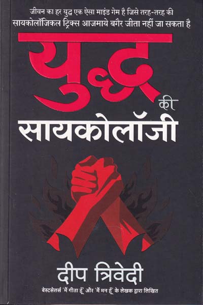 Yuddh Ki Psychology in Hindi