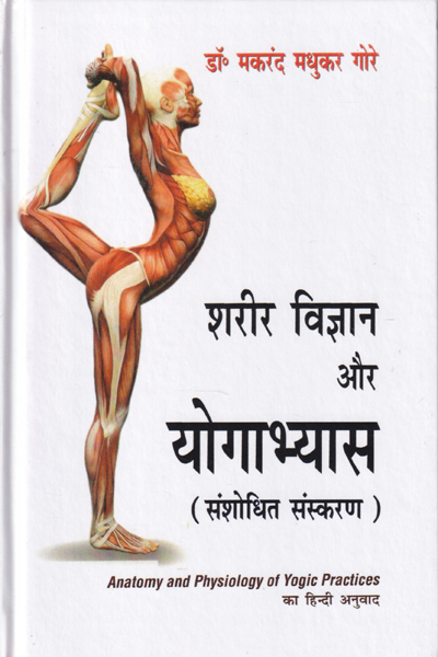 Anatomy And Physiology Of Yogic Practices in Hindi