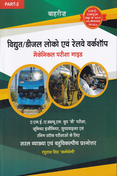 Electric Diesel Loco and Railway Workshop Mechanical Exam Guide  Part - 2 in Hindi