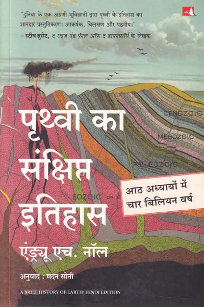 Prithvi Ka Sankshipt Itihas in Hindi