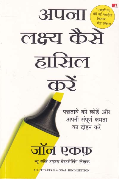 Apna Lakshya Kaise Haasil Karein Hindi
