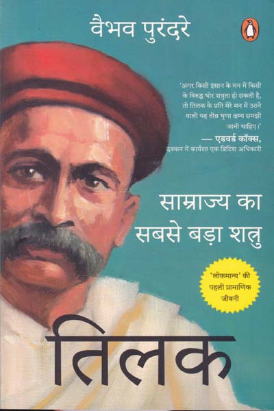Tilak Samrajya Ka Sabse Bada Shatru in Hindi
